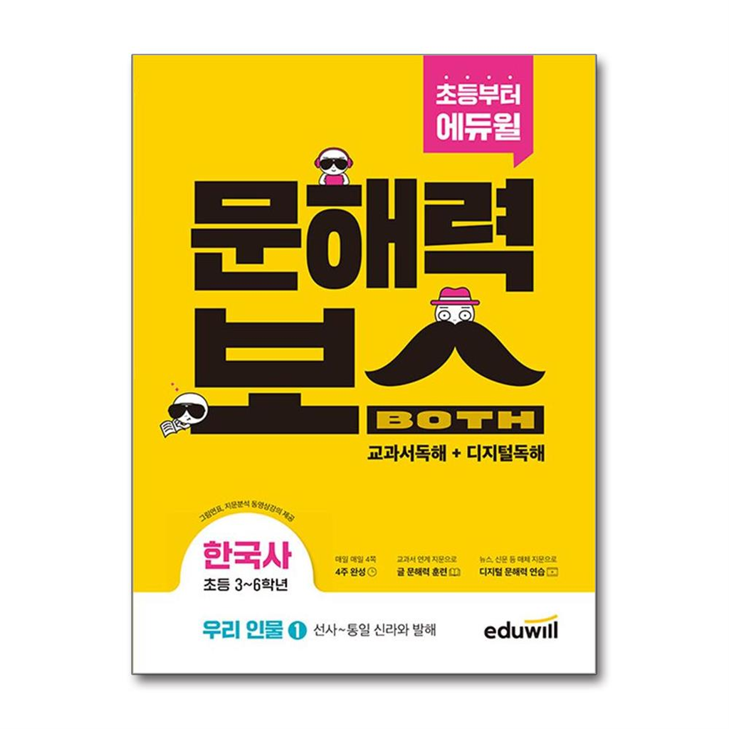 월드북 초등 문해력보스 한국사 우리 인물 1 - 선사~통일 신라와 발해