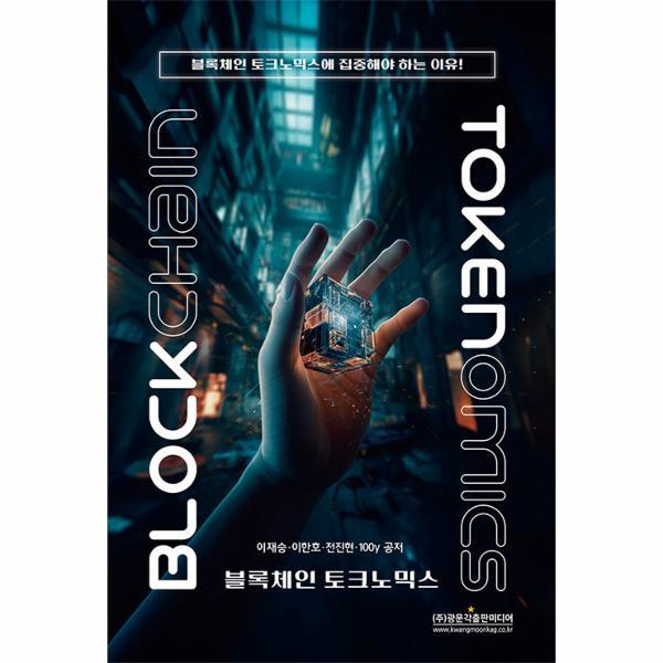 북스토어 블록체인 토크노믹스 : 블록체인 토크노믹스에 집중해야 하는 이유!