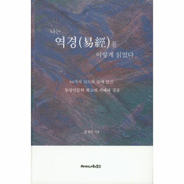 이노플리아 나는 역경을 이렇게 읽었다 (64가지 코드와 글에 담긴 동양인문학 최고의 지혜와 경륜)