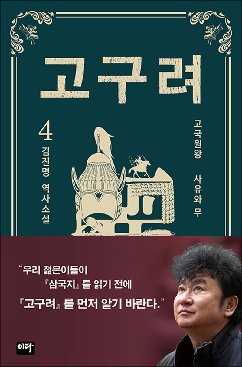 봄봄북스 [봄봄북스] 고구려 4 권 - 김진명 작가 소설 책