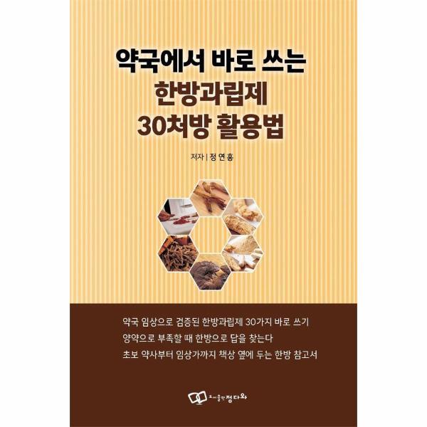웅진북센 약국에서 바로 쓰는 한방과립제 30처방 활용법