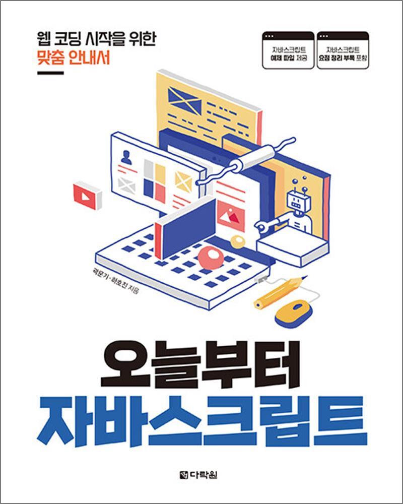 제이북스 [제이북스] 오늘부터 자바스크립트