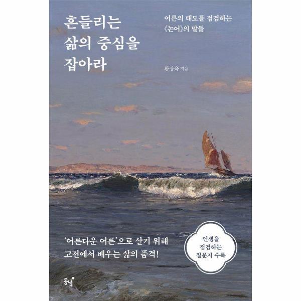 피오르드 흔들리는 삶의 중심을 잡아라 : 어른의 태도를 점검하는 <논어>의 말들