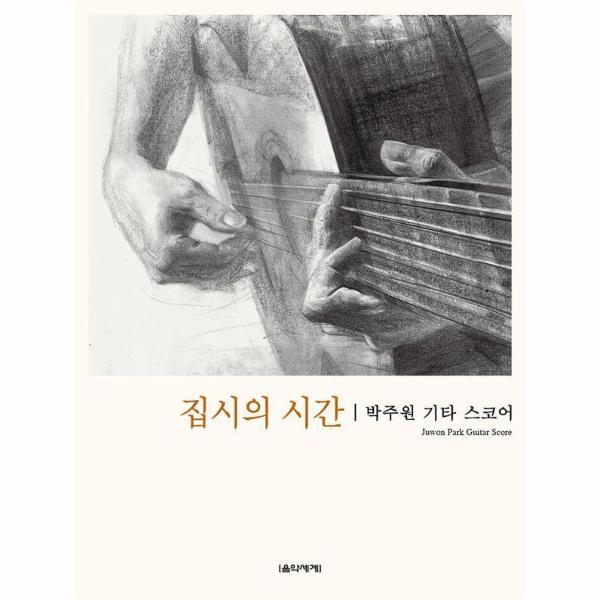 월드북 집시의 시간 : 박주원 기타 스코어