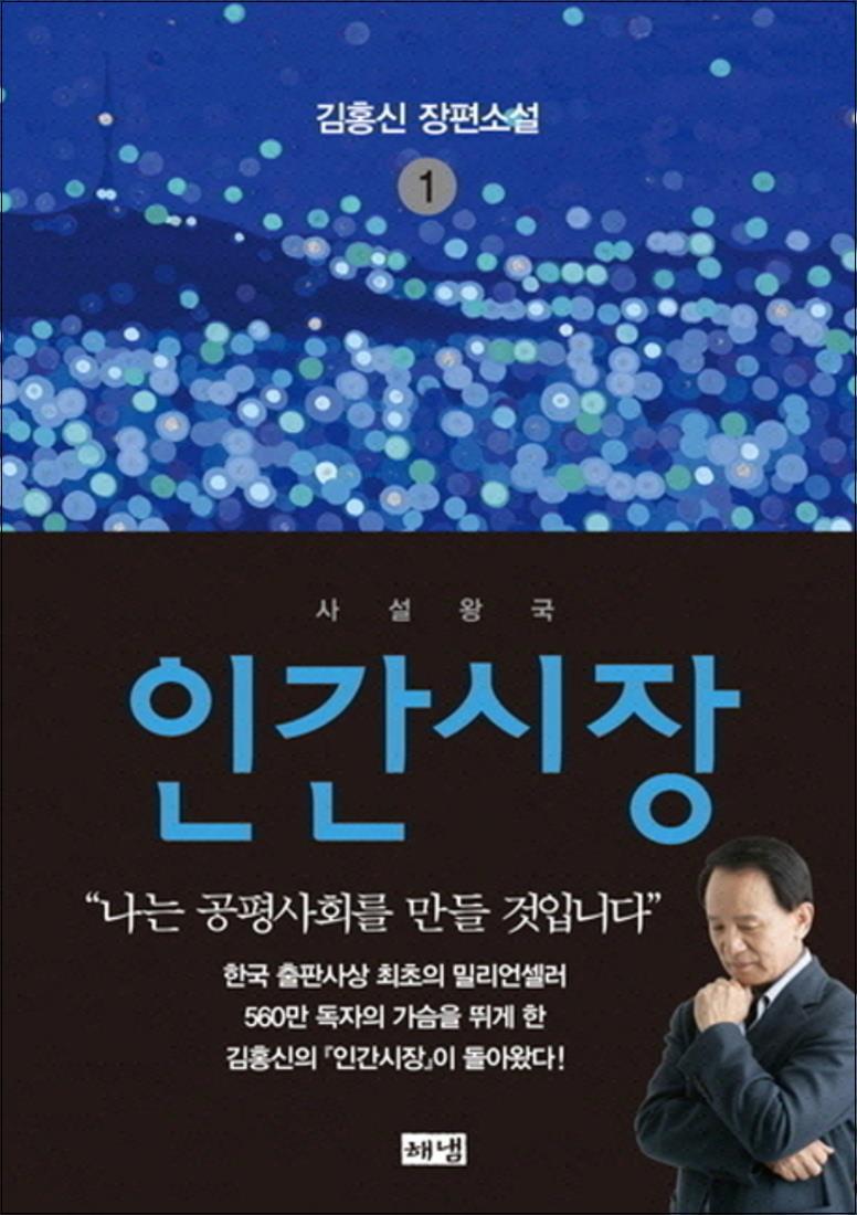 사이먼북스 [사이먼북스] 인간시장 1 - 사설왕국