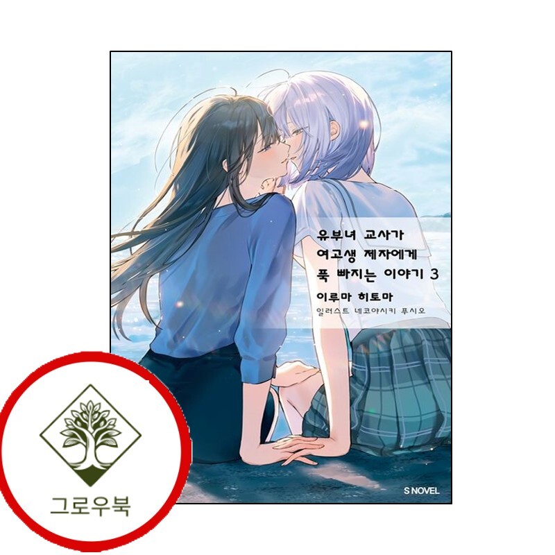 그로우북 유부녀 교사가 여고생 제자에게 푹 빠지는 이야기 3 스테디셀러