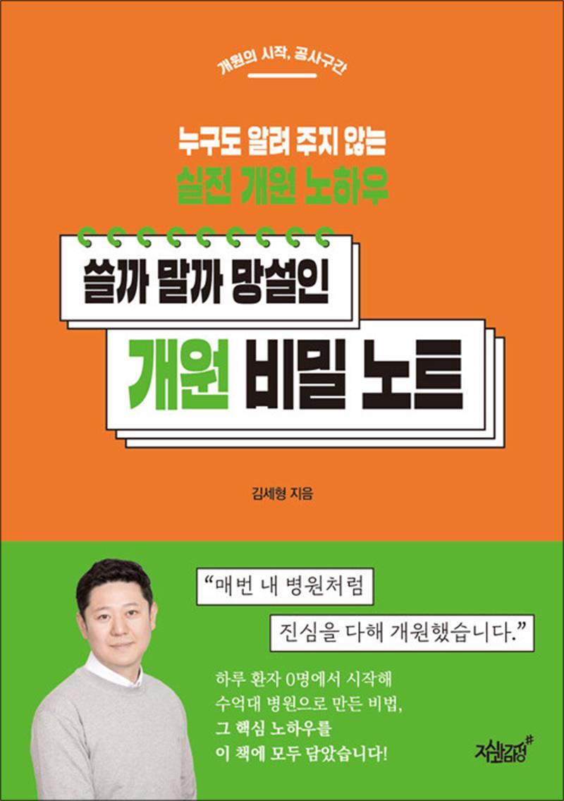 온누리북스 [온누리북스] 쓸까 말까 망설인 개원 비밀 노트