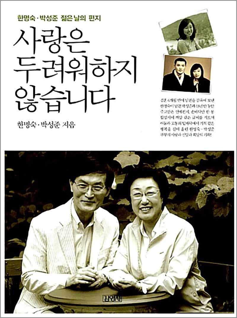 팝북 [팝북] 사랑은 두려워하지 않습니다 - 한명숙 박성준 젊은 날의 편지