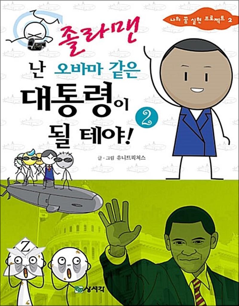 온누리북스 [온누리북스] 졸라맨 난 오바마 같은 대통령이 될 테야! 2