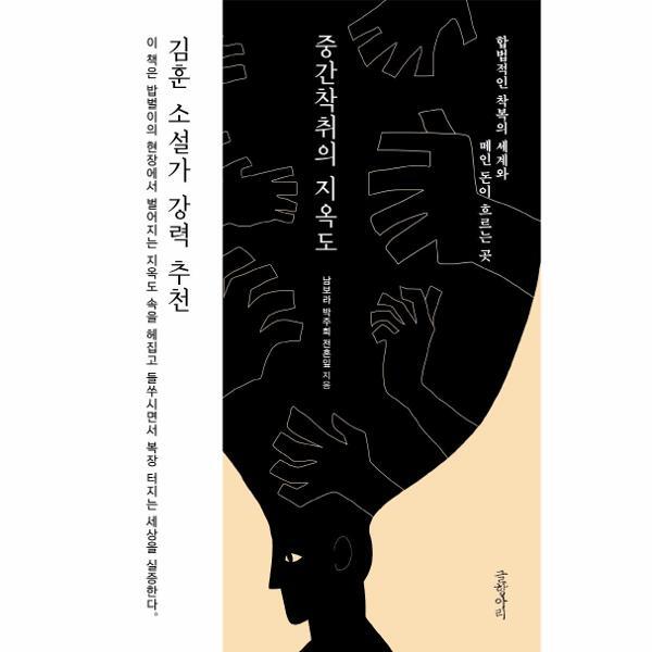 벤티북 중간착취의 지옥도 : 합법적인 착복의 세계와 떼인 돈이 흐르는 곳