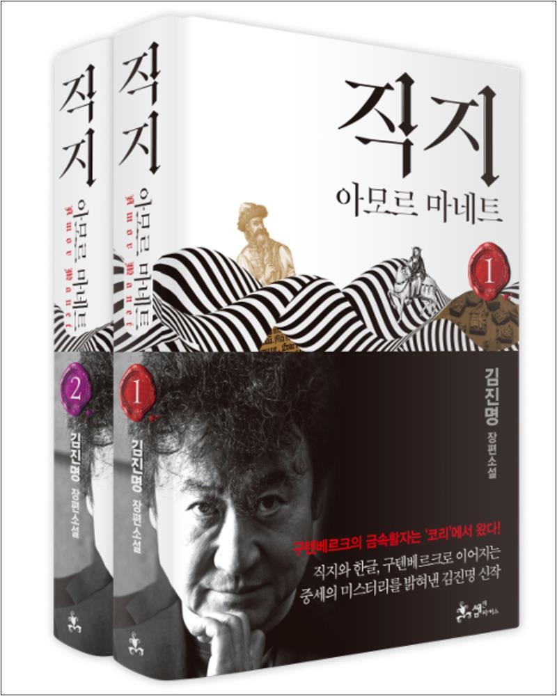 봄봄북스 [봄봄북스] 직지 아모르 마네트 1 2 권 김진명 작가 소설 책 세트 (전2권)