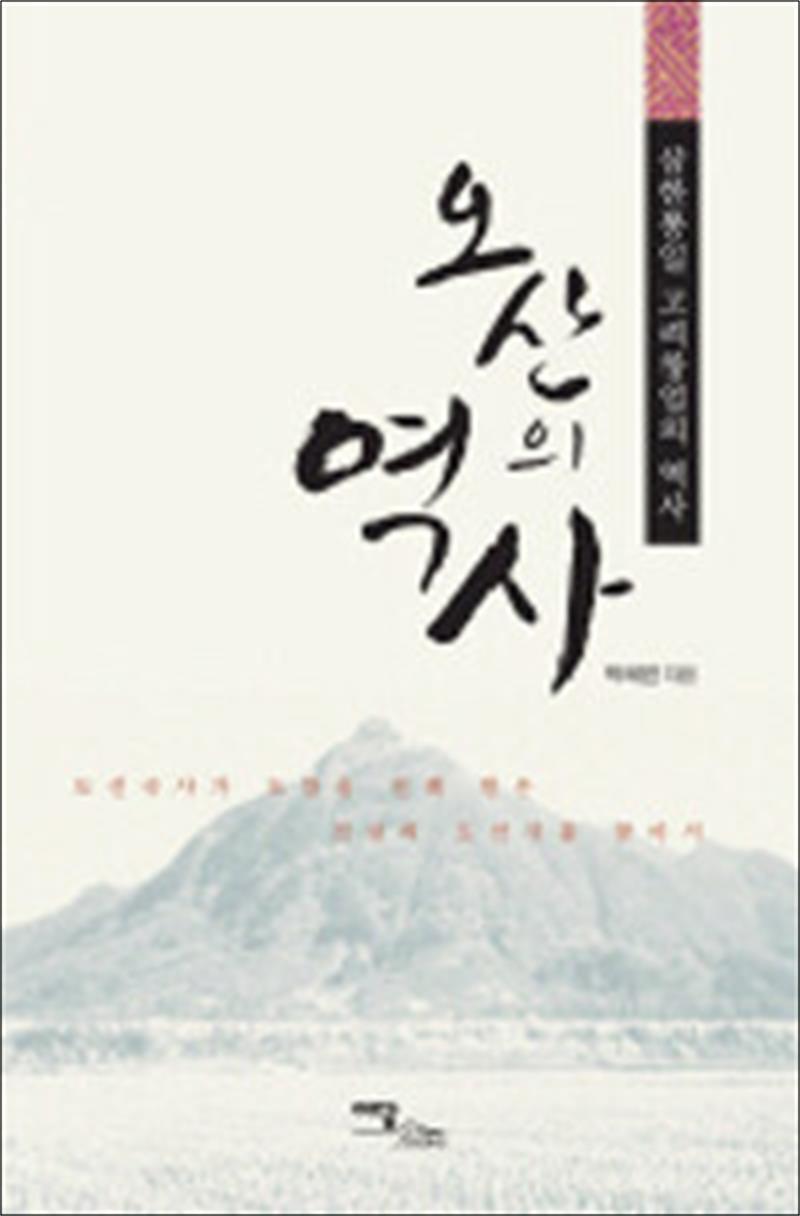 제이북스 [제이북스] 오산의 역사 - 삼한통일 고려창업의 역사