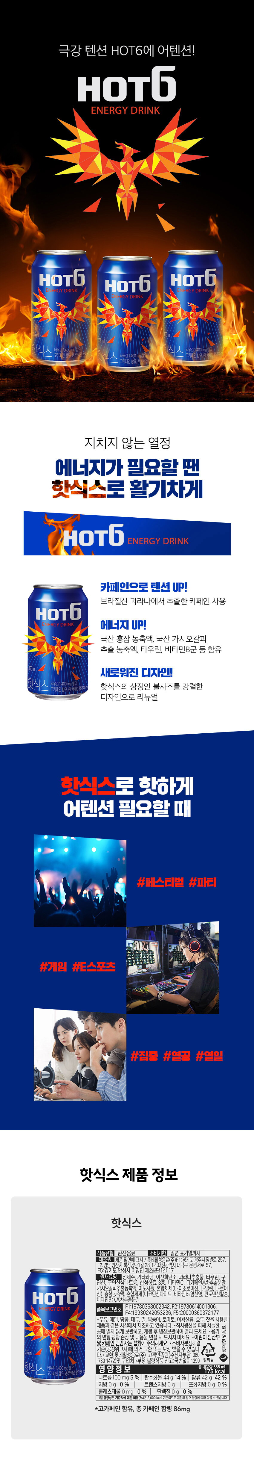 핫식스 오리지널 355ml_상세페이지