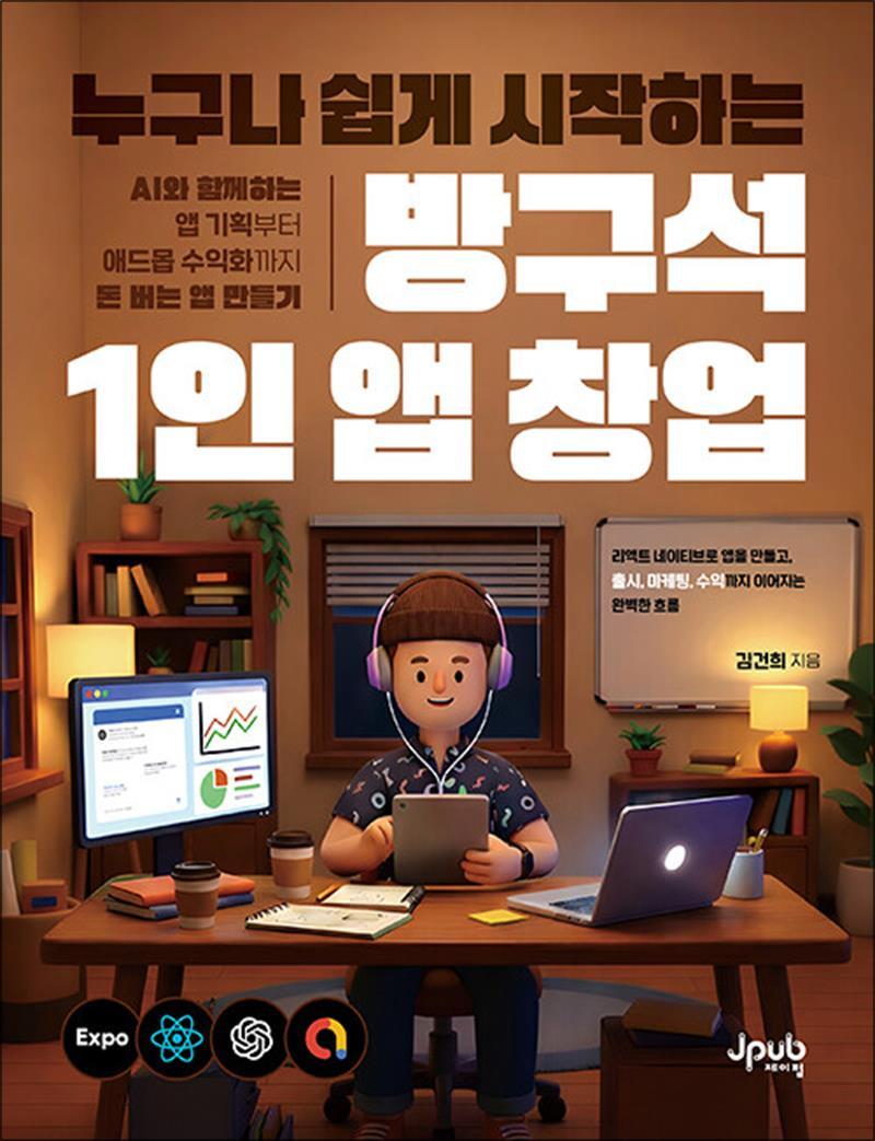 사이먼북스 [사이먼북스] 누구나 쉽게 시작하는 방구석 1인 앱 창업 - AI와 함께하는 앱 기획부터 애드몹 수익화까지 돈 버는 앱 만들기