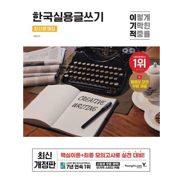 영진닷컴 2025 이기적 한국실용글쓰기 최신문제집 [개정판] : 동영상 강의 무료 제공