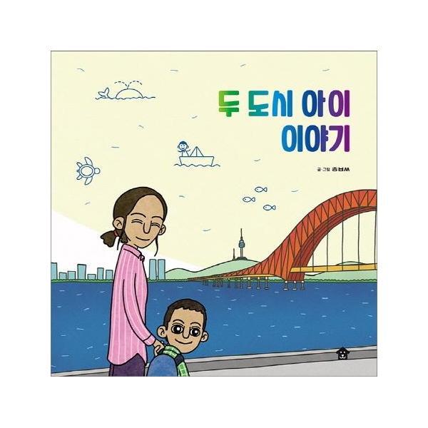 웅진북센 두 도시 아이 이야기 - 바둑이 초등 저학년 그림책 시리즈 6 (양장)