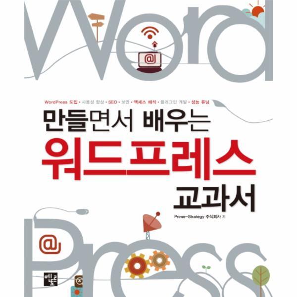 [멘토르출판사]웅진북센 만들면서 배우는 워드프레스 교과서 WordPress 도입 사용성 향상 SEO 보안 액세스 해석 플러그인 개발 성능 튜?