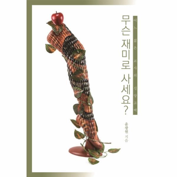 월드북 무슨 재미로 사세요? (어느 젊은 교사의 신앙고백)