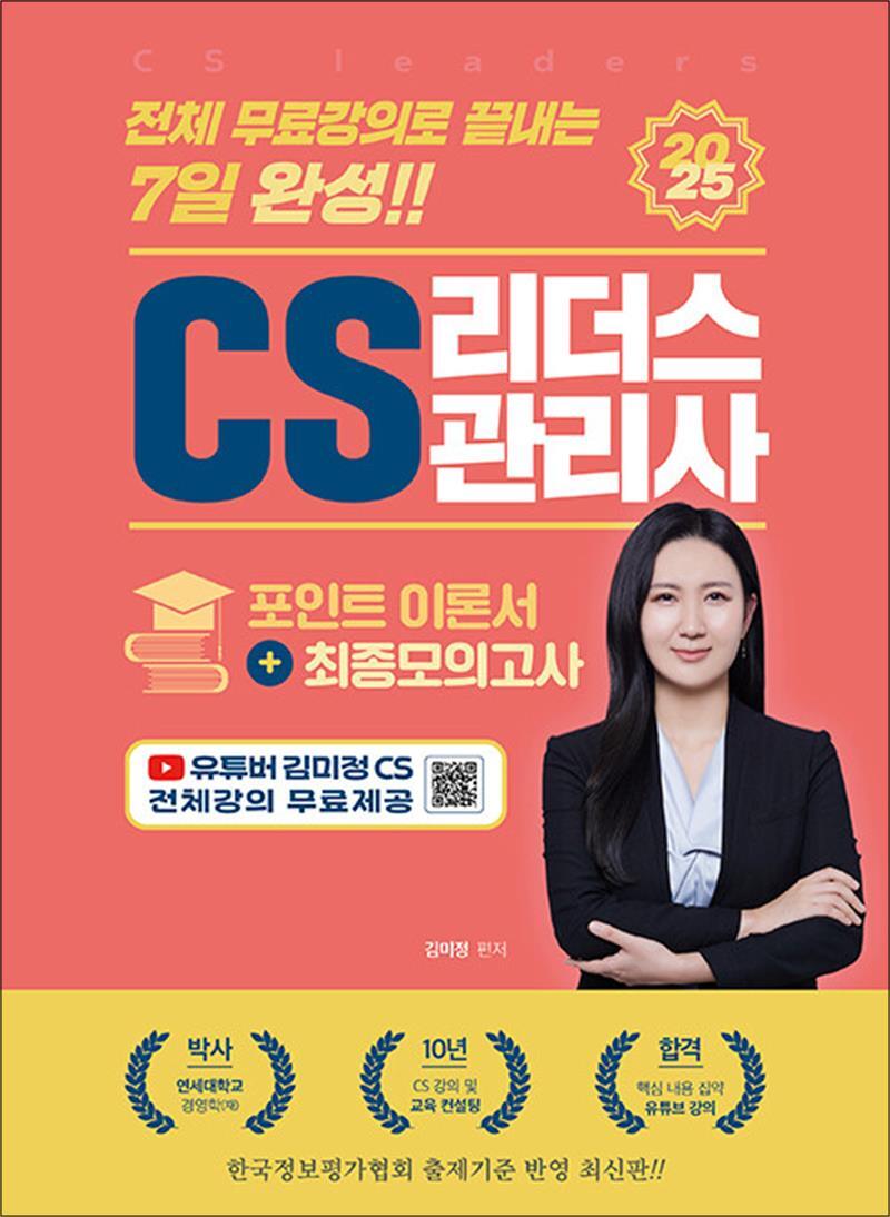 봄봄북스 [봄봄북스] 2025 전체 무료강의로 끝내는 7일 완성 CS 리더스관리사(CS leaders)포인트 이론서   최종모의고사