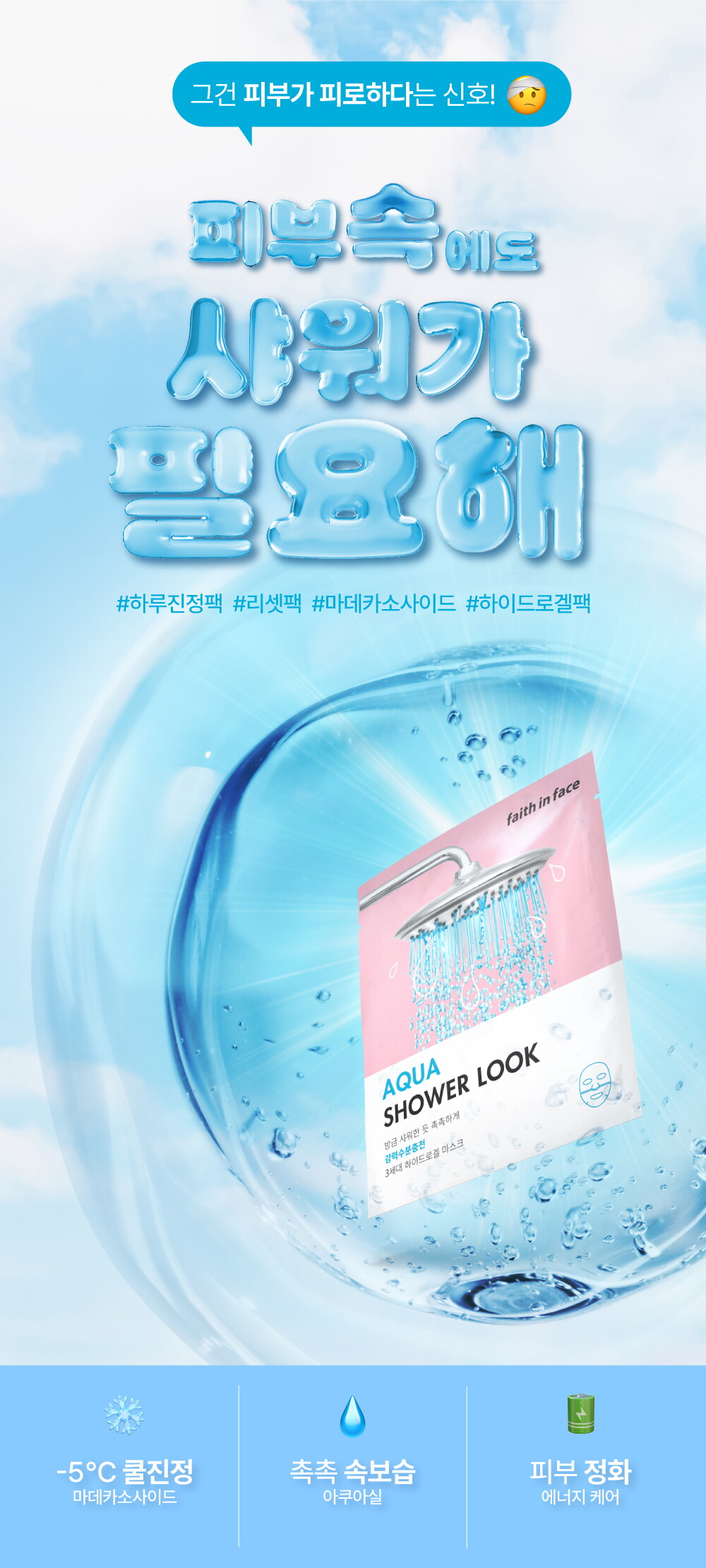 FIF_aquashowerlook_2