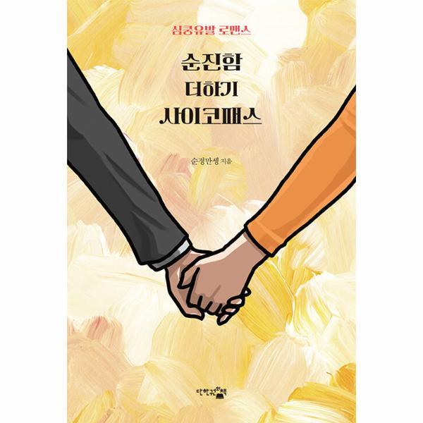 이노플리아 순진함 더하기 사이코패스