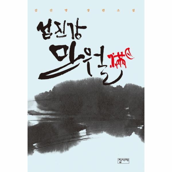 웅진북센 섬진강 만월 김진명 장편소설