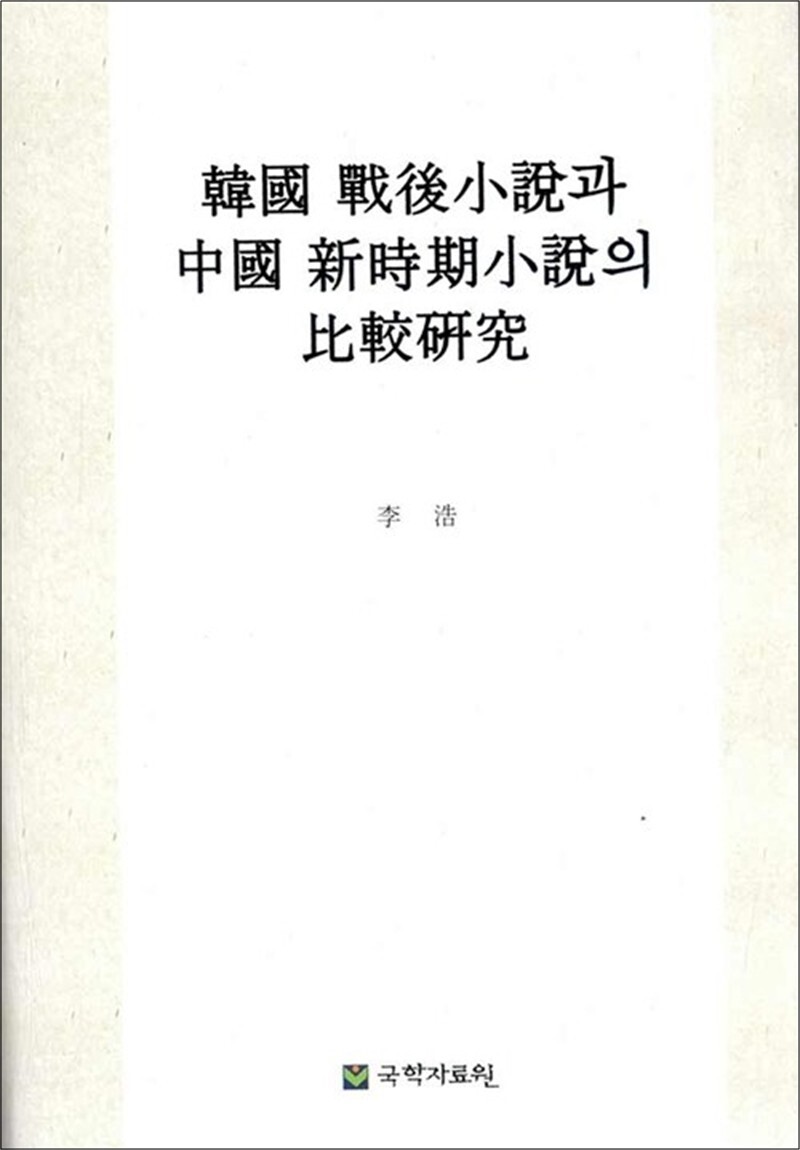 사이먼북스 [사이먼북스] 한국 전후소설과 중국신시기소설의 비교 연구