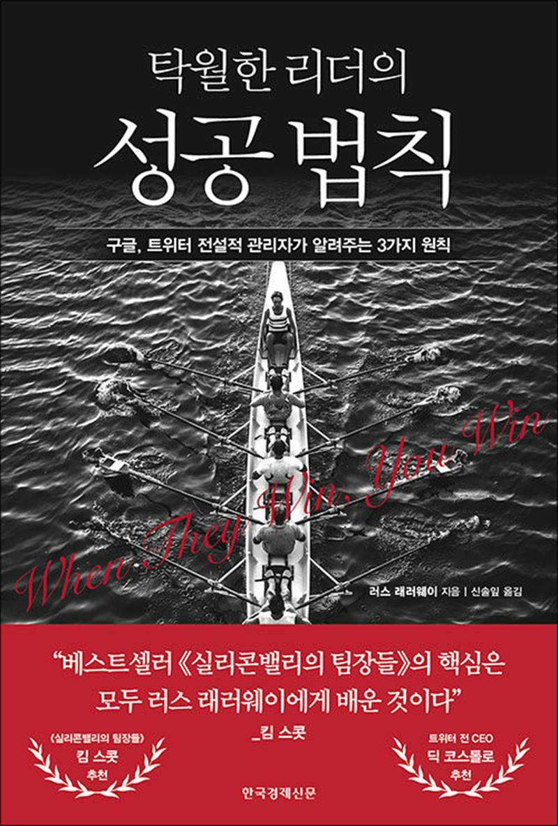 팝북 [팝북] 탁월한 리더의 성공 법칙 - 구글 트위터 전설적 관리자가 알려주는 3가지 원칙