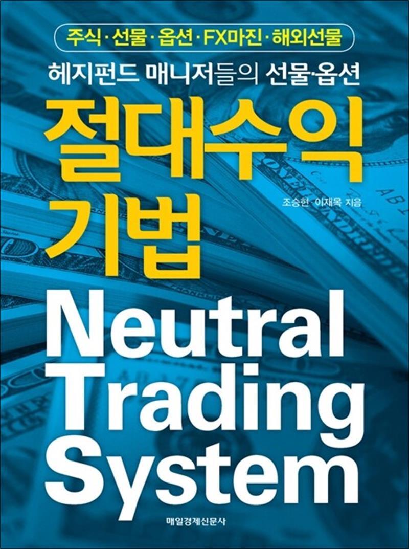 봄봄북스 [봄봄북스] 절대 수익 기법 : 주식 선물 옵션 FX마진 해외선물