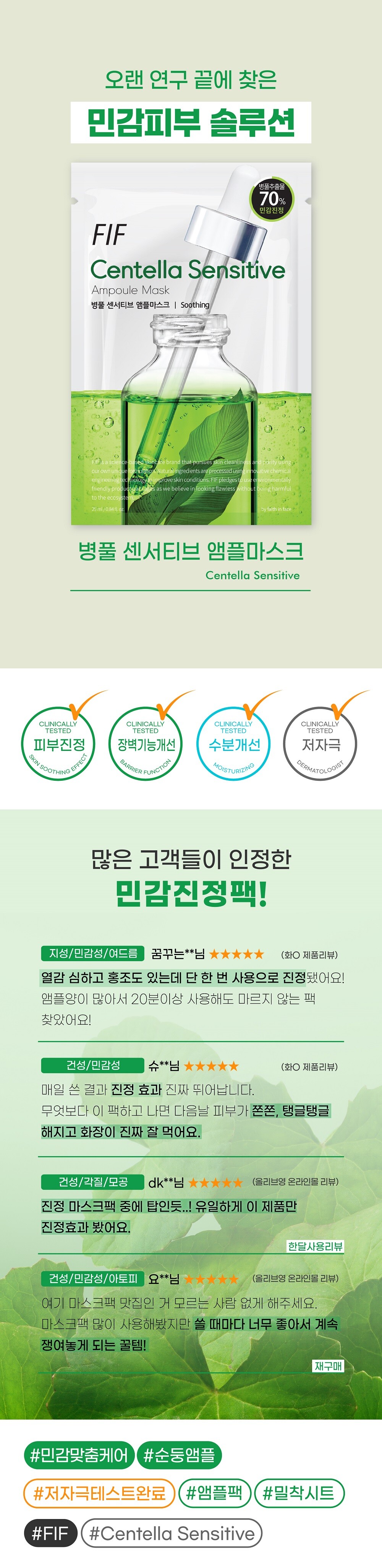 FIF_앰플 마스크_병풀_상세페이지_240624_1