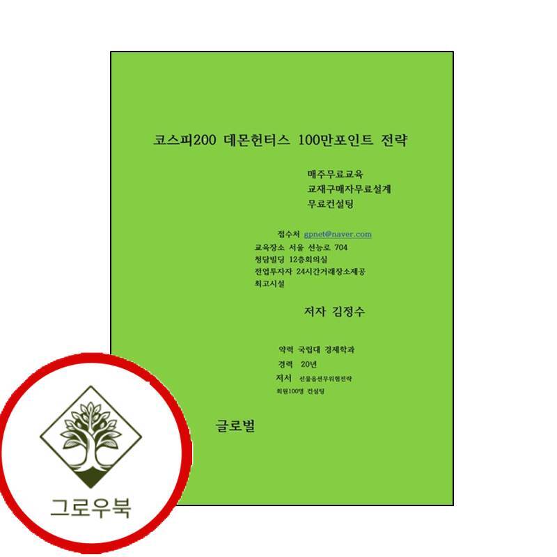 그로우북 코스피지수100만포인트시대위한선물옵션투자전략 스테디셀러