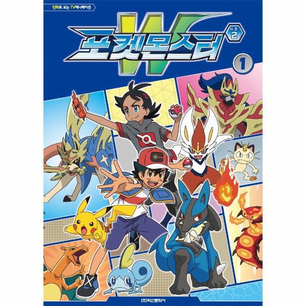 [학산문화사]이노플리아 포켓몬스터 W 시즌2 1 - 만화로 보는 TV애니메이션