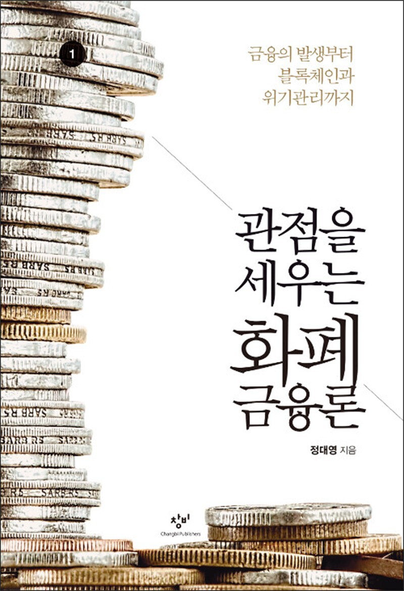 사이먼북스 [사이먼북스] [큰글자도서] 관점을 세우는 화폐금융론 1 - 금융의 발생부터 블록체인과 위기관리까지