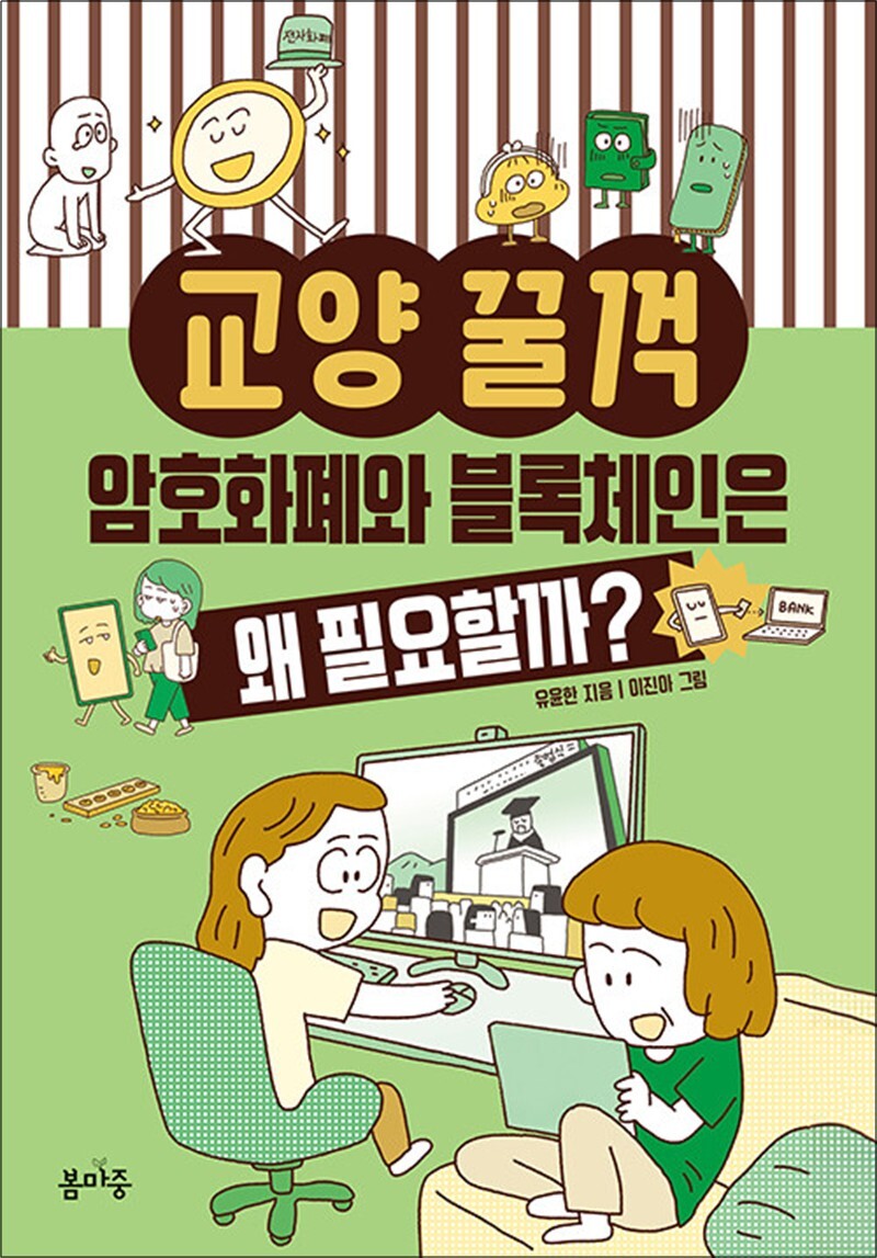 [봄마중]온누리북스 [온누리북스] 교양 꿀꺽 - 암호화폐와 블록체인은 왜 필요할까