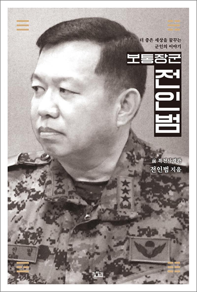 팝북 [팝북] 보통장군 전인범 - 더 좋은 세상을 꿈꾸는 군인의 이야기