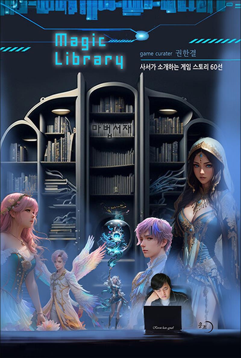 온누리북스 [온누리북스] 마법서재 - 사서가 소개하는 게임 스토리 60선