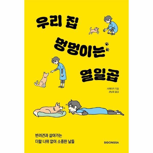 월드북 우리 집 멍멍이는 열일곱 : 반려견과 살아가는 더할 나위 없이 소중한 날들