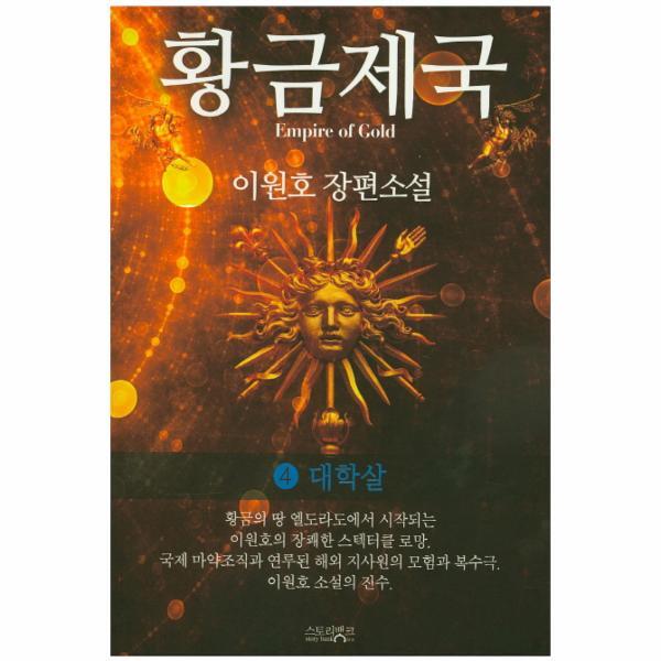 웅진북센 황금제국. 4 이원호 장편소설  대학살