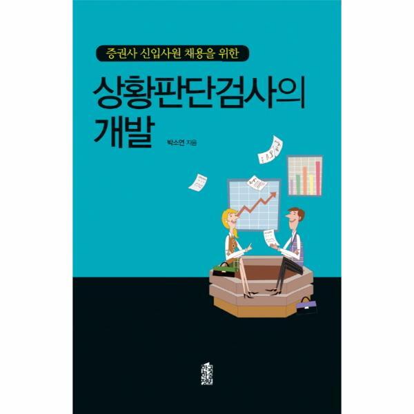 이노플리아 증권사 신입사원 채용을 위한 상황판단검사의 개발