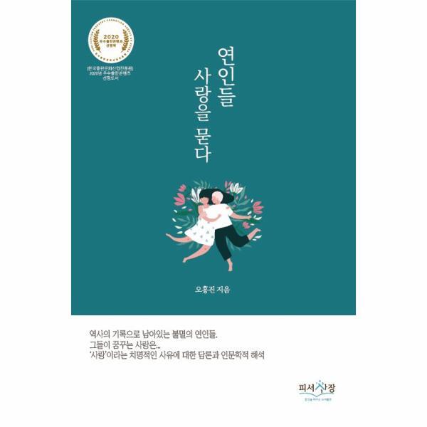 웅진북센 연인들, 사랑을 묻다