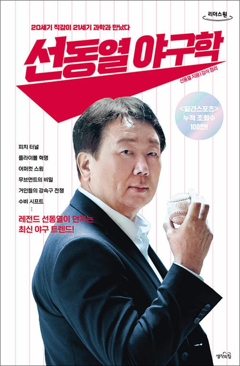 온누리북스 [온누리북스] [큰글자도서] 선동열 야구학 - 20세기 직감이 21세기 과학과 만났다