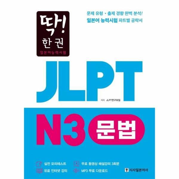 북스토어 딱! 한 권 JLPT 일본어능력시험 N3 문법 (MP3 무료 다운로드, 무료 동영상 해설 강의)