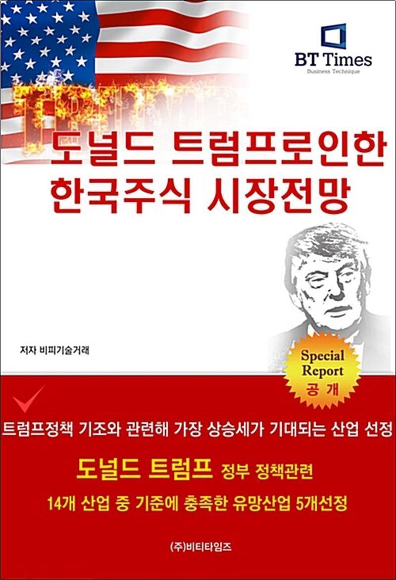 [비티타임즈]온누리북스 [온누리북스] 도널드 트럼프로 인한 한국 주식시장 전망