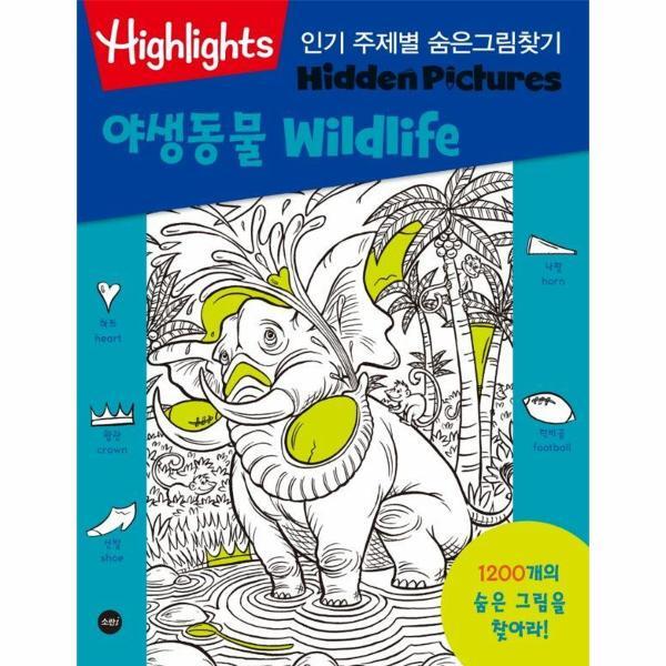 [소란i(소란아이)]웅진북센 Highlights 인기 주제별 숨은그림찾기 : 야생동물 (wildlife)