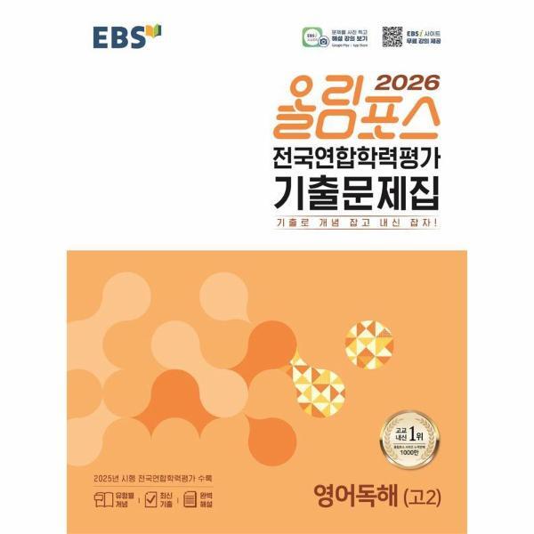 웅진북센 EBS 올림포스 전국연합학력평가 기출문제집 영어독해(고2) (2026년)