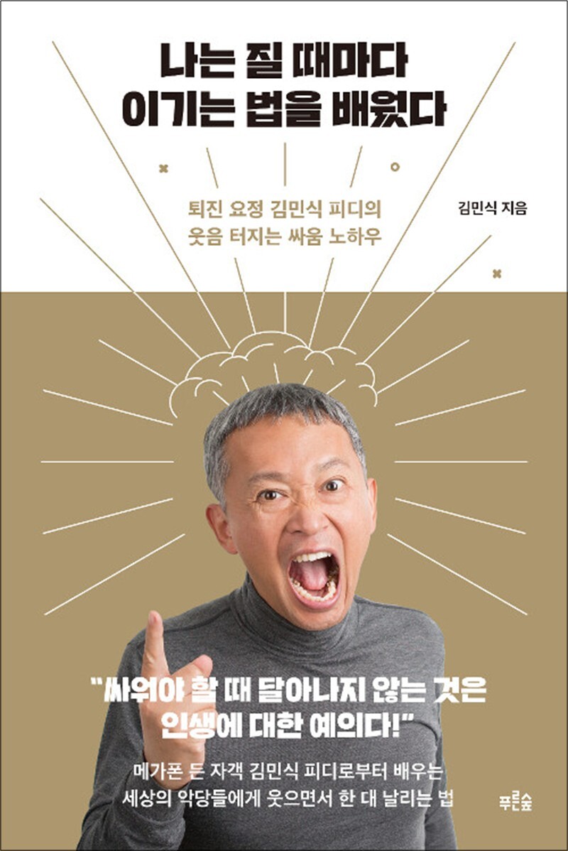 제이북스 [제이북스] 나는 질 때마다 이기는 법을 배웠다 - 퇴진 요정 김민식 피디의 웃음 터지는 싸움 노하우