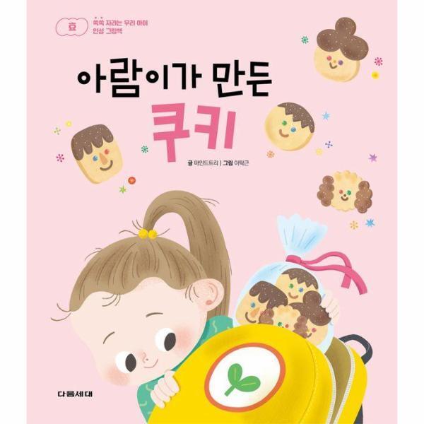 월드북 아람이가 만든 쿠키 - 쑥쑥 자라는 우리 아이 인성 그림책 - 효 (양장)