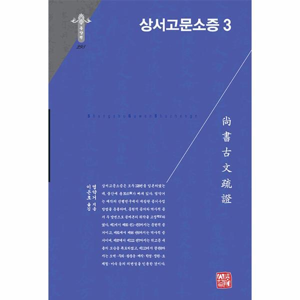 이노플리아 상서고문소증 3 - 소명출판 한국연구재단 학술명저번역총서 동양편 298 (양장)