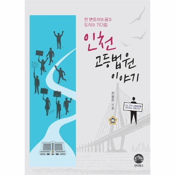 피오르드 인천고등법원 이야기 - 한 변호사의 꿈과 도시의 기다림
