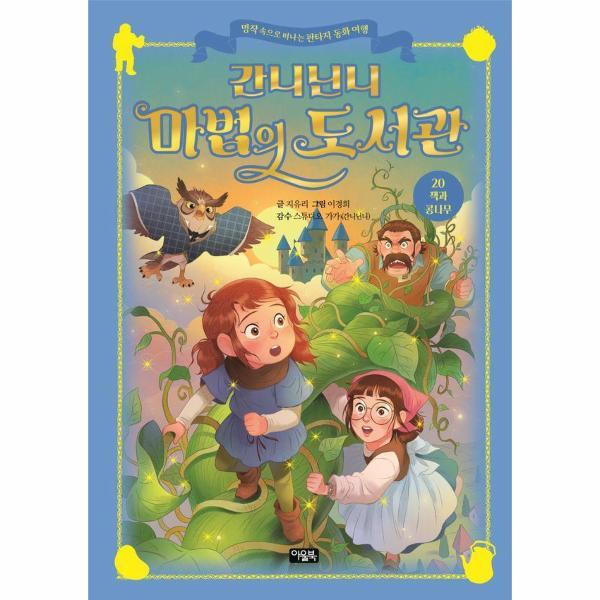 빅북 간니닌니 마법의 도서관 20 - 잭과 콩나무 (양장)